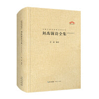 刘禹锡诗全集（中国古典诗词汇校汇注汇评丛书-三汇本）