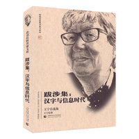 跋涉集：汉字与信息时代 王宁自选集