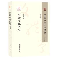 中国古代文体学史：第四卷·明清文体学史