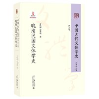 中国古代文体学史 第五卷 晚清民国文体学史