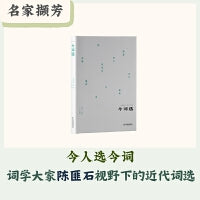 名家撷芳：今词选（今人选今词，词学大家陈匪石视野下的近代词选）