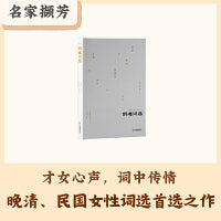 名家撷芳：销魂词选（才女心声，词中传情，晚晴民国女性词选首选之作）