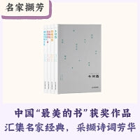 名家撷芳（全套4册）: 作法集评唐宋名家词选、今词选、销魂词选、吴梅选历代词二种、重焕民国经典撷取名家幽芳