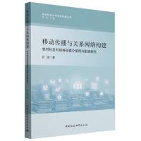 移动传播与关系网络构建：农村社区村民移动媒介使用与影响研究