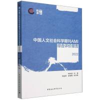 中国人文社会科学期刊AMI综合评价报告（2022）