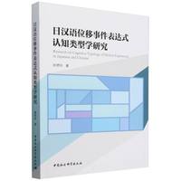 日汉语位移事件表达式认知类型学研究