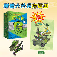 大头兵(1-5) 儿童爆笑军事漫画系列