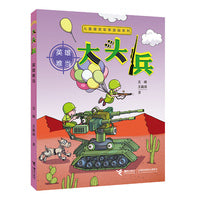 大头兵·英雄难当（新）儿童爆笑军事漫画系列