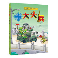 大头兵· 马桶战队（新）儿童爆笑军事漫画系列