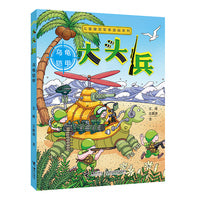 大头兵·乌龟铠甲（新）儿童爆笑军事漫画系列