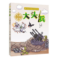 大头兵·飞鹰战机（新）儿童爆笑军事漫画系列