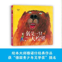 雅诺什绘本王国：我是一只大棕熊