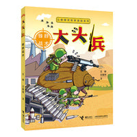 大头兵·蜂群战术（新）儿童爆笑军事漫画系列