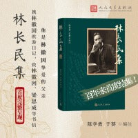 林长民集（林徽因父亲林长民作品百年来首度结集）