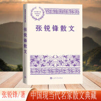 张锐锋散文（中国现当代名家散文典藏）