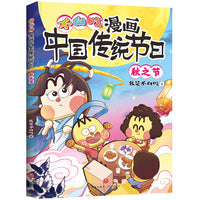 不白吃漫画中国传统节日·秋之节（超7000万人都在看的“我是不白吃”，带你穿越时空，沉浸式了解中国传统节日）