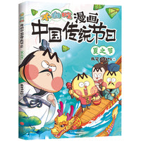 不白吃漫画中国传统节日·夏之节（超7000万人都在看的“我是不白吃”，带你穿越时空，沉浸式了解中国传统节日）