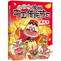 不白吃漫画中国传统节日·春之节（超7000万人都在看的“我是不白吃”，带你穿越时空，沉浸式了解中国传统节日）