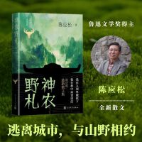 神农野札（鲁迅文学奖得主陈应松全新散文）