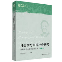 社会学与中国社会研究——郑杭生社会学大讲堂实录（第二辑）(明德群学 总主编  冯仕政)