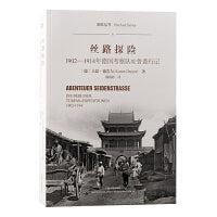 丝路探险：1902-1914年德国考察队吐鲁番行记