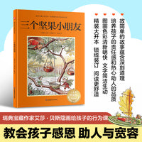三个坚果小朋友：瑞典宝藏作家艾莎·贝斯蔻画给孩子的行为课，教会孩子感恩、助人与宽容