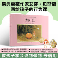 太阳蛋：瑞典宝藏作家艾莎·贝斯蔻画给孩子的行为课，教孩子学会说到做到，守信用