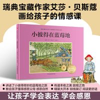 小彼得在蓝莓地：瑞典宝藏作家艾莎·贝斯蔻画给孩子的情感课，让孩子学会表达、学会感恩！