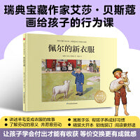 佩尔的新衣服：瑞典宝藏作家艾莎·贝斯蔻画给孩子的行为课，培养孩子的独立能力！