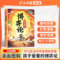斗半匠漫画趣读博弈论漫画版儿童心理学漫画6-12岁小学生社交生活逻辑学书籍小学生漫画博弈心理学课外书
