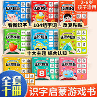 斗半匠 识字启蒙游戏书 早教益智安静书 幼儿园认字看图识字卡片魔术贴全套儿童益智游戏撕拉书【10本】 [2-6岁]