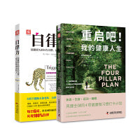 健康行动力：重启吧！我的健康人生+自律力（套装2册）