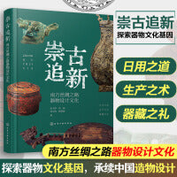 崇古追新：南方丝绸之路器物设计文化