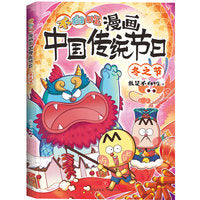 不白吃漫画中国传统节日·冬之节（超7000万人都在看的“我是不白吃”，带你穿越时空，沉浸式了解中国传统节日）