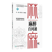 麻醉百问通