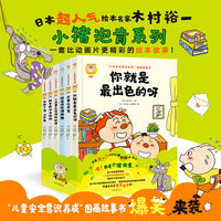 小猪泡肯系列“儿童安全意识养成”图画故事书 （6册）