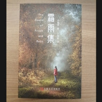 霜雨集(中英文对照)