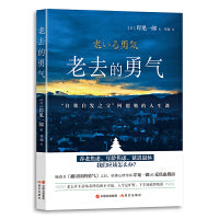 老去的勇气（曾出版《被讨厌的勇气》 1989年起致力于研究专业哲学和阿德勒心理学 ）