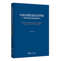 中国式现代化社区样板：数字化治理与可持续运营蓝皮书