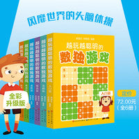 越玩越聪明的数独游戏（彩绘版）