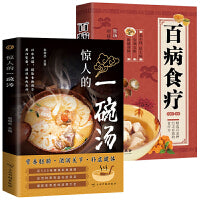 两册  惊人的一碗汤+百病食疗