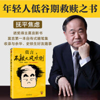 不被大风吹倒 莫言新书！卷也好、躺也好，不被大风吹倒就好！读客当代文学文库 莫言散文集！收录莫言40篇散文代表作，莫言对人生艰难时刻的感悟。50幅精美原创插画，全彩双色印刷