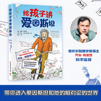 给孩子讲爱因斯坦（诺贝尔物理学奖得主乔治·帕里西审校的少儿科普套系，作者安娜·帕里西创作的图书曾获得意大利安徒生奖ZUI佳科普系列奖 ）