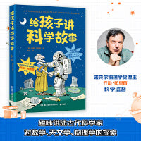 给孩子讲科学故事（诺贝尔物理学奖得主乔治·帕里西审校的少儿科普套系，作者安娜·帕里西创作的图书曾获得意大利安徒生奖ZUI佳科普系列奖 ）
