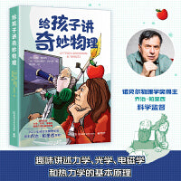 给孩子讲奇妙物理（诺贝尔物理学奖得主乔治·帕里西审校的少儿科普套系，作者安娜·帕里西创作的图书曾获得意大利安徒生奖ZUI佳科普系列奖 ）