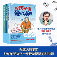 “对话大科学家”少儿科普套装：给孩子讲爱因斯坦+给孩子讲科学故事+给孩子讲奇妙物理