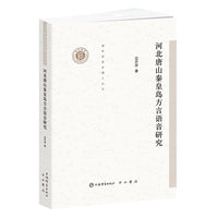 河北唐山秦皇岛方言语音研究(清华语言学博士丛书)