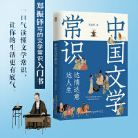 中国文学常识：达情达意达人生 一口气读懂文学常识，让你的生活更有底气。冰心、巴金、茅盾、叶圣陶、端木蕻良、季羡林、杨绛等推崇赞赏。