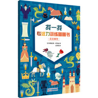 找一找：专注力训练图画书·公主和龙
