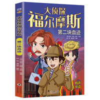 大侦探福尔摩斯：第二块血迹